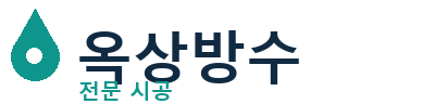 강화 옥상방수