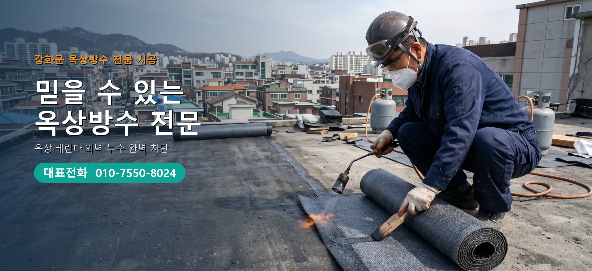 옥상방수 전문 시공업체 메인 비주얼